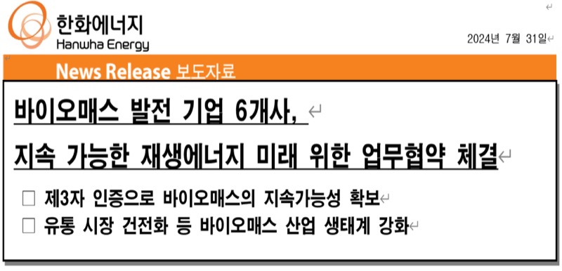 바이오매스 발전 6사 업무협약